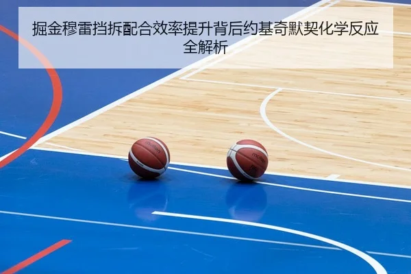 掘金穆雷挡拆配合效率提升背后约基奇默契化学反应全解析