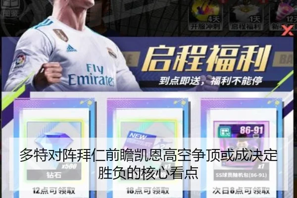 多特对阵拜仁前瞻凯恩高空争顶或成决定胜负的核心看点